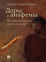 Скачать книгу Дары и анафемы. Что христианство принесло в мир? 5-е издание автора Андрей Кураев