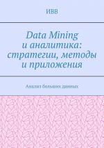 Скачать книгу Data Mining и аналитика: стратегии, методы и приложения. Анализ больших данных автора ИВВ