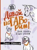 Скачать книгу Давай поГАВорим. Как понять язык собаки автора Софья Баскина