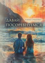Новая книга Давай посоревнуемся автора Елена Сущенко