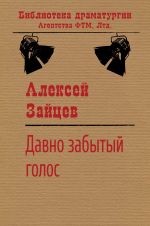Скачать книгу Давно забытый голос автора Алексей Зайцев