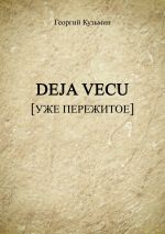 Скачать книгу Deja Vecu [Уже пережитое] автора Георгий Кузьмин
