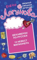 Скачать книгу Декамерон по-русски. 12 невест миллионера автора Елена Логунова
