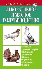 Скачать книгу Декоративное и мясное голубеводство автора Александр Винюков