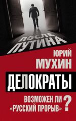 Скачать книгу Делократы. Возможен ли «русский прорыв»? автора Юрий Мухин