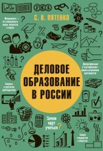 Скачать книгу Деловое образование в России автора Сергей Пятенко