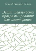 Скачать книгу Delphi: реальности программирования для смартфонов автора Виталий Донцов