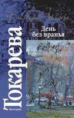 Скачать книгу День без вранья (сборник) автора Виктория Токарева