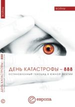 Скачать книгу День катастрофы-888. Остановленный геноцид в Южной Осетии автора Инга Кочиева