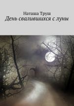 Скачать книгу День свалившихся с луны автора Наташа Труш