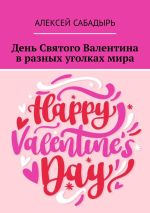 Скачать книгу День Святого Валентина в разных уголках мира автора Алексей Сабадырь