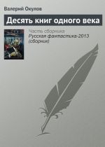 Скачать книгу Десять книг одного века автора Валерий Окулов