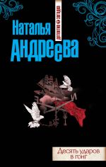 Скачать книгу Десять ударов в гонг автора Наталья Андреева