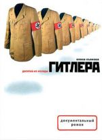 Скачать книгу Десятка из колоды Гитлера автора Елена Съянова