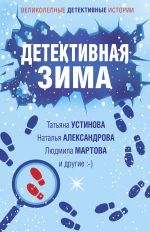 Скачать книгу Детективная зима автора Татьяна Устинова