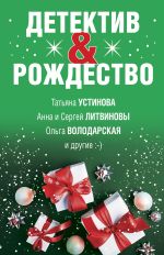 Скачать книгу Детектив&Рождество автора Татьяна Устинова