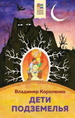 Скачать книгу Дети подземелья автора Владимир Короленко