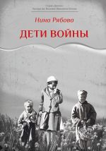 Скачать книгу Дети войны автора Нина Рябова