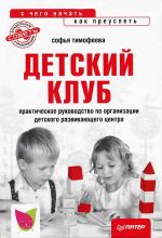 Скачать книгу Детский клуб: с чего начать, как преуспеть автора Софья Тимофеева