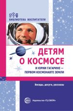 Скачать книгу Детям о космосе и Юрии Гагарине – первом космонавте Земли. Беседы, досуги, рассказы автора Т. Шорыгина