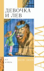 Скачать книгу Девочка и лев (сборник) автора Яков Аким