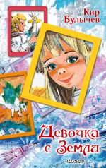 Скачать книгу Девочка с Земли автора Кир Булычев