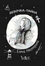 Скачать книгу Девочка-тайна автора Елена Нестерина
