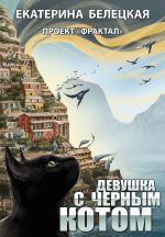 Скачать книгу Девушка с черным котом автора Екатерина Белецкая
