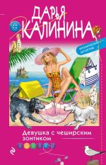 Скачать книгу Девушка с чеширским зонтиком автора Дарья Калинина