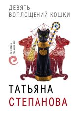 Скачать книгу Девять воплощений кошки автора Татьяна Степанова