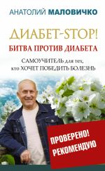 Скачать книгу Диабет-STOP! Битва против диабета автора Анатолий Маловичко