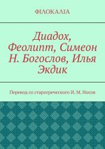 Новая книга Диадох, Феолипт, Симеон Н. Богослов, Илья Экдик автора И. Носов