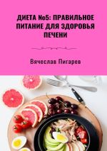 Скачать книгу Диета №5: Правильное питание для здоровья печени автора Вячеслав Пигарев