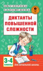 Скачать книгу Диктанты повышенной сложности. 3-4 классы автора Ольга Узорова