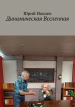 Скачать книгу Динамическая Вселенная автора Юрий Иовлев