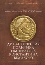 Скачать книгу Династическая политика императора Константина Великого автора Иван Миролюбов
