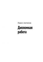 Скачать книгу Дипломная работа (сборник) автора Павел Антипов