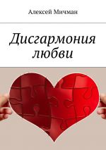 Скачать книгу Дисгармония любви автора Алексей Мичман