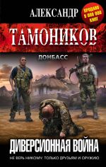 Скачать книгу Диверсионная война автора Александр Тамоников