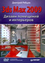 Скачать книгу Дизайн помещений и интерьеров в 3ds Max 2009 автора Дмитрий Рябцев