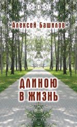 Скачать книгу Длиною в жизнь (сборник) автора Алексей Башилов