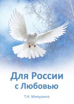 Скачать книгу Для России с Любовью автора Татьяна Микушина