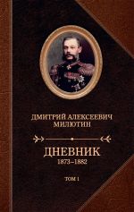 Скачать книгу Дневник. 1873–1882. Том 1 автора Дмитрий Милютин