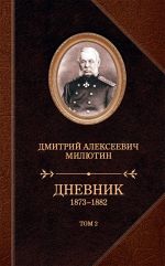 Скачать книгу Дневник. 1873–1882. Том 2 автора Дмитрий Милютин