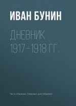 Скачать книгу Дневник 1917–1918 гг. автора Иван Бунин