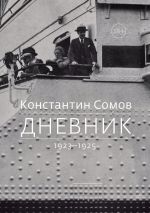 Скачать книгу Дневник. 1923–1925 автора Константин Сомов