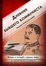 Скачать книгу Дневник бывшего коммуниста. Жизнь в четырех странах мира автора Людвик Ковальский