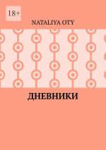 Скачать книгу Дневники. Рассказы и радости автора Nataliya Oty