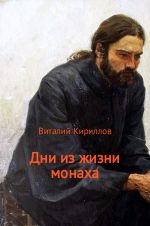 Скачать книгу Дни из жизни монаха автора Виталий Кириллов