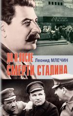Скачать книгу До и после смерти Сталина автора Леонид Млечин
